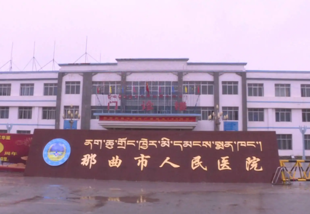 我公司仪器入驻西藏那曲市人民医院