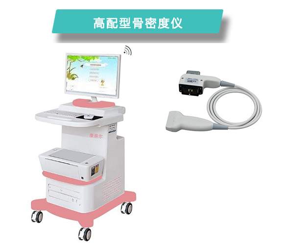 高配型骨密度仪
