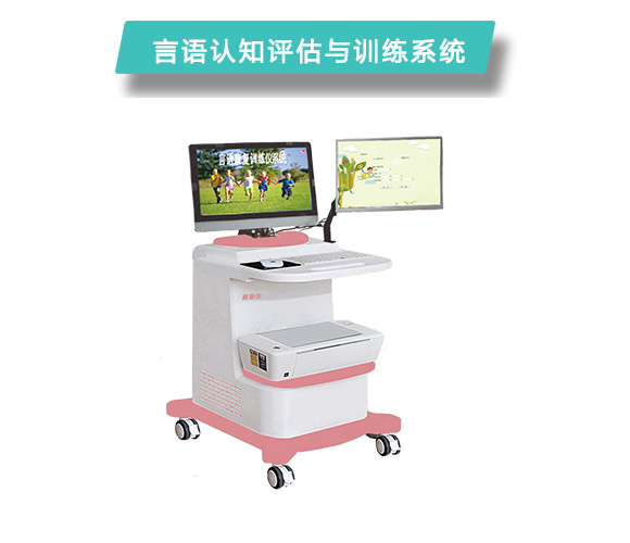 言语认知评估与训练系统