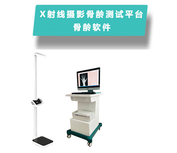 X射线摄影骨龄测试系统